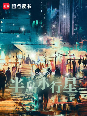 Bìa truyện Bán Đảo Tiểu Hành Tinh (半岛小行星)