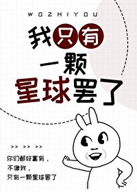 Bìa truyện Ngã Chích Hữu Nhất Khỏa Tinh Cầu Bãi Liễu (我只有一颗星球罢了)