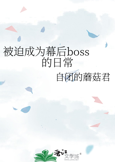 Bìa truyện Bị Bách Thành Vi Mạc Hậu Boss Đích Nhật Thường (被迫成为幕后boss的日常)