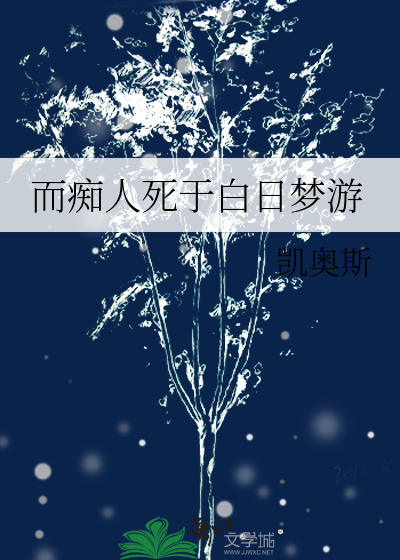 Bìa truyện Nhi Si Nhân Tử Vu Bạch Nhật Mộng Du (而痴人死于白日梦游)