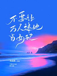 Bìa truyện Bất Yếu Nhượng Vạn Nhân Mê Tha Đương Nữ Phối (不要让万人迷她当女配)