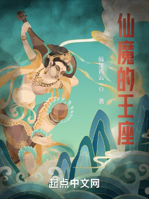 Bìa truyện Tiên Ma Đích Vương Tọa (仙魔的王座)
