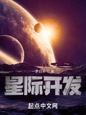 Bìa truyện Tinh Tế Đại Khai Phát (星际大开发)