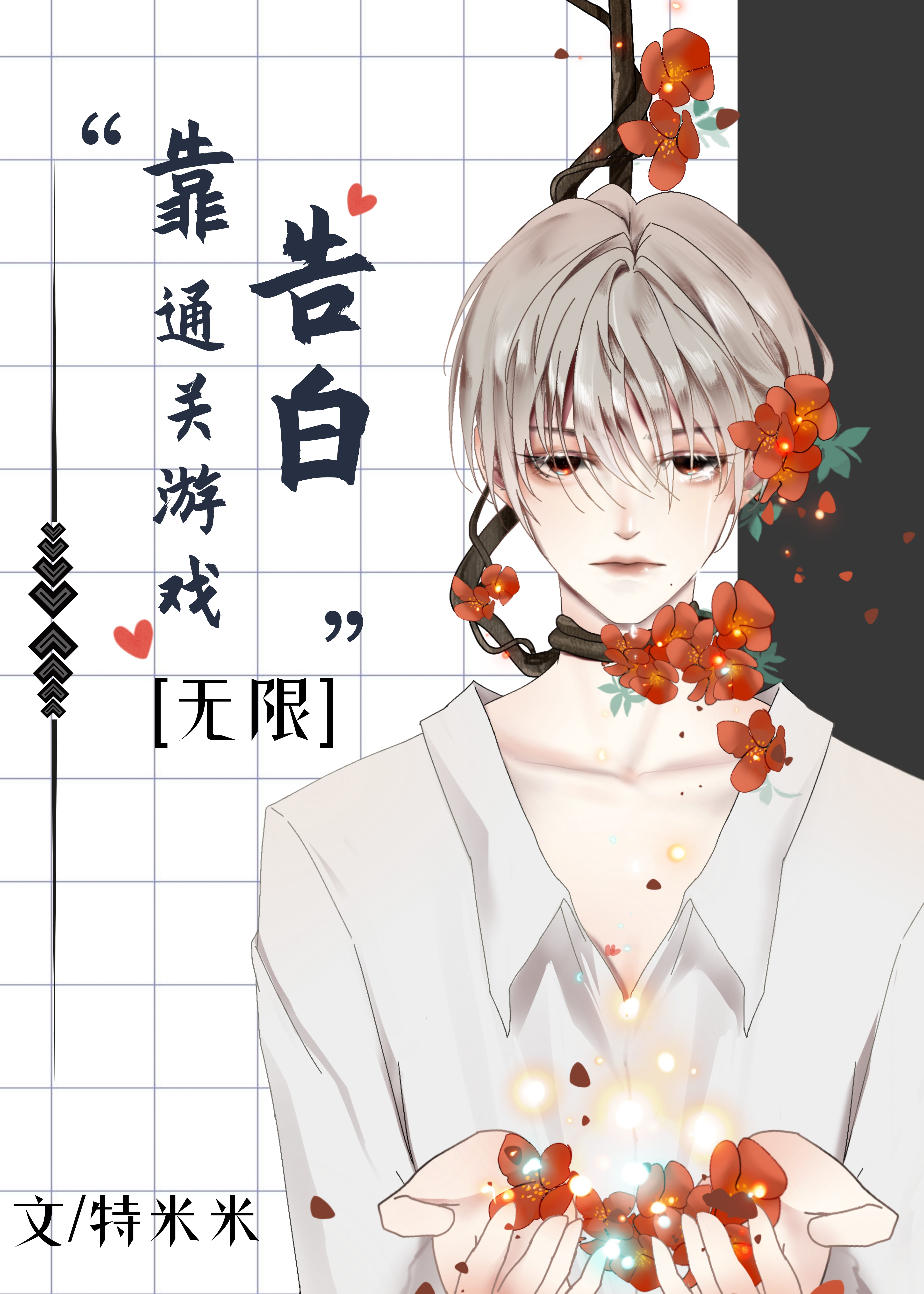 Bìa truyện Kháo Cáo Bạch Thông Quan Cầu Sinh Du Hí Vô Hạn (靠告白通关求生游戏[无限])