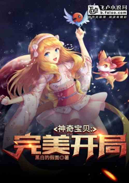 Bìa truyện Thần Kì Bảo Bối Hoàn Mĩ Khai Cục (神奇宝贝：完美开局)