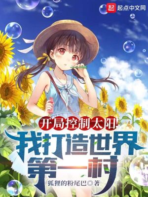 Bìa truyện Khai Cục Khống Chế Thái Dương Ngã Đả Tạo Thế Giới Đệ Nhất Thôn (开局控制太阳！我打造世界第一村)
