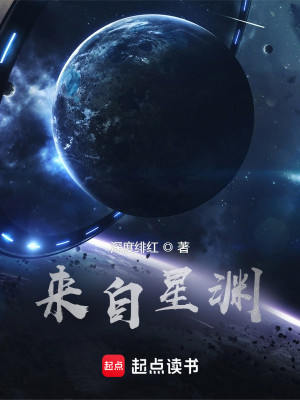 Bìa truyện Lai Tự Tinh Uyên (来自星渊)