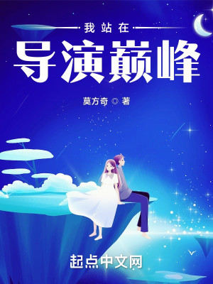 Bìa truyện Ngã Trạm Tại Đạo Diễn Điên Phong (我站在导演巅峰)