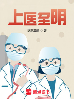 Bìa truyện Thượng Y Chí Minh (上医至明)