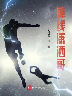 Bìa truyện Phong Tuyến Tiêu Sái Ca (锋线潇洒哥)