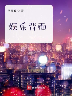 Bìa truyện Ngu Nhạc Bối Diện (娱乐背面)