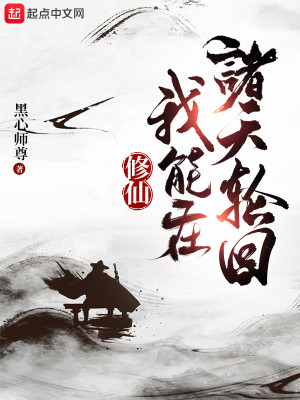 Bìa truyện Tu Tiên Ngã Năng Tại Chư Thiên Luân Hồi (修仙：我能在诸天轮回)