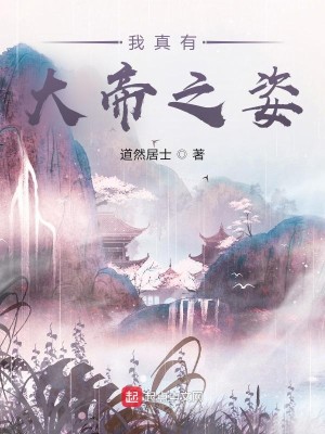 Bìa truyện Ngã Chân Hữu Đại Đế Chi Tư (我真有大帝之姿)