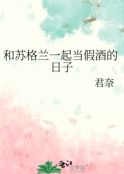 Bìa truyện Hòa Tô Cách Lan Nhất Khởi Đương Giả Tửu Đích Nhật Tử (和苏格兰一起当假酒的日子)