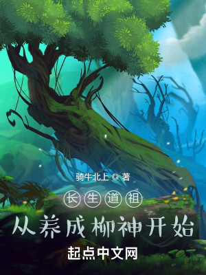 Bìa truyện Trường Sinh Đạo Tổ Tòng Dưỡng Thành Liễu Thần Khai Thủy (长生道祖：从养成柳神开始)