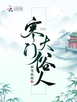 Bìa truyện Hàn Môn Đại Tục Nhân (寒门大俗人)