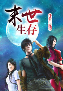 Bìa truyện Mạt Thế Sinh Tồn (末世生存)