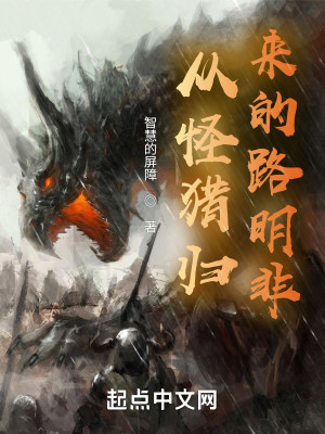 Bìa truyện Tòng Quái Liệp Quy Lai Đích Lộ Minh Phi (从怪猎归来的路明非)