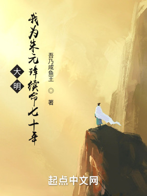 Bìa truyện Đại Minh Ngã Vi Chu Nguyên Chương Tự Mệnh Thất Thập Niên (大明：我为朱元璋续命七十年)
