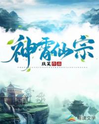 Bìa truyện Thần Tiêu Tiên Tông (神霄仙宗)