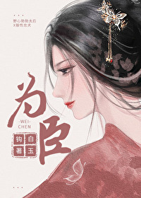 Bìa truyện Vi Thần Hoàng Tẩu (为臣（皇嫂）)