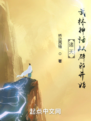 Bìa truyện Chư Thiên Vũ Lâm Thần Thoại Tòng Tịch Tà Khai Thủy (诸天：武林神话从辟邪开始)