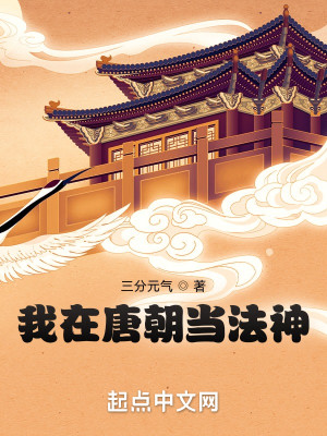 Bìa truyện Ngã Tại Đường Triêu Đương Pháp Thần (我在唐朝当法神)