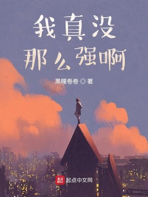 Bìa truyện Ngã Chân Một Na Yêu Cường A (我真没那么强啊)