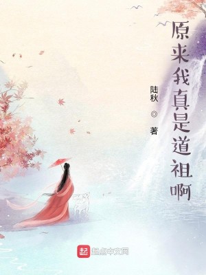 Bìa truyện Nguyên Lai Ngã Chân Thị Đạo Tổ A (原来我真是道祖啊)