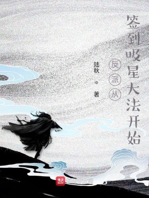 Bìa truyện Phản Phái Tòng Thiêm Đáo Hấp Tinh Đại Pháp Khai Thủy (反派从签到吸星大法开始)