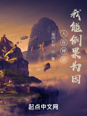 Bìa truyện Nhân Tại Thần Quỷ Ngã Năng Đảo Quả Vi Nhân (人在神诡，我能倒果为因)