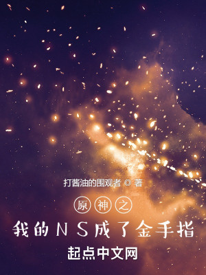 Bìa truyện Nguyên Thần Chi Ngã Đích Ns Thành Liễu Kim Thủ Chỉ (原神之我的NS成了金手指)