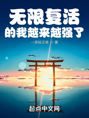 Bìa truyện Vô Hạn Phục Hoạt Đích Ngã Việt Lai Việt Cường Liễu (无限复活的我越来越强了)