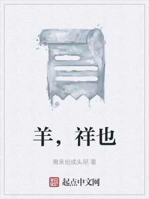 Bìa truyện Dương Tường Dã (羊，祥也)