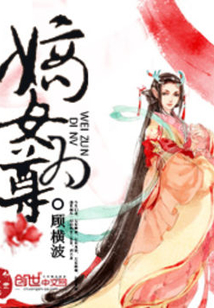 Bìa truyện Đích Nữ Vi Tôn (嫡女为尊)