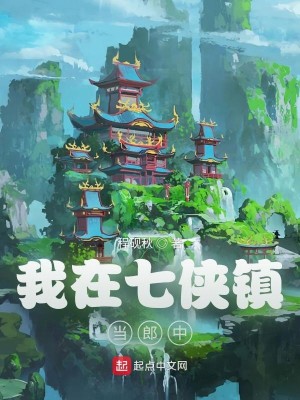Bìa truyện Ngã Tại Thất Hiệp Trấn Đương Lang Trung (我在七侠镇当郎中)