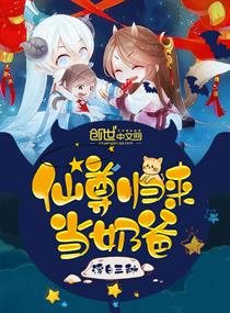 Bìa truyện Tiên Tôn Quy Lai Đương Nãi Ba (仙尊归来当奶爸)