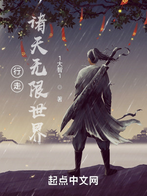 Bìa truyện Hành Tẩu Chư Thiên Vô Hạn Thế Giới (行走诸天无限世界)