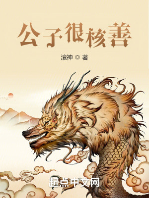 Bìa truyện Công Tử Ngận Hạch Thiện (公子很核善)