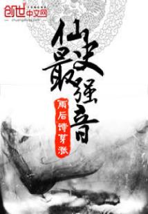 Bìa truyện Tiên Sử Tối Cường Âm (仙史最强音)