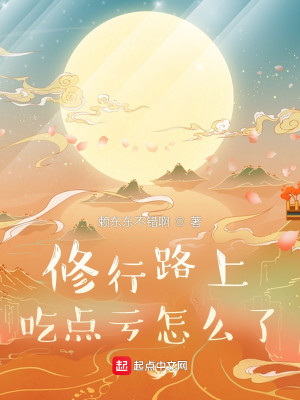 Bìa truyện Tu Hành Lộ Thượng Cật Điểm Khuy Chẩm Yêu Liễu (修行路上吃点亏怎么了)