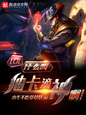 Bìa truyện Lol Thập Yêu Khiếu Trừu Tạp Tích Thần A (LOL：什么叫抽卡滴神啊！)