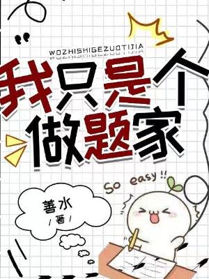 Bìa truyện Ngã Chích Thị Cá Tố Đề Gia (我只是个做题家)