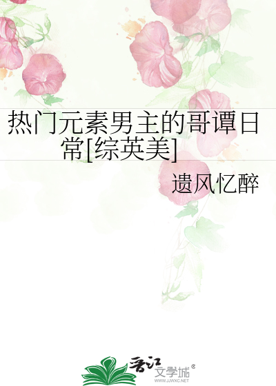 Bìa truyện Nhiệt Môn Nguyên Tố Nam Chủ Đích Ca Đàm Nhật Thường Tống Anh Mĩ (热门元素男主的哥谭日常[综英美])