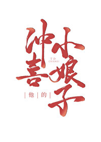 Bìa truyện Tha Đích Xung Hỉ Tiểu Nương Tử (他的冲喜小娘子)