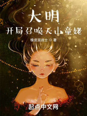 Bìa truyện Đại Minh Khai Cục Triệu Hoán Thiên Sơn Đồng Mỗ (大明：开局召唤天山童姥)