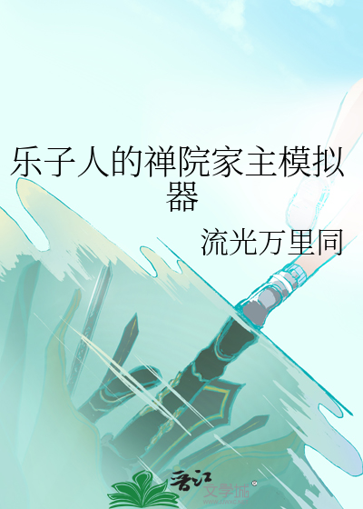Bìa truyện Nhạc Tử Nhân Đích Thiện Viện Gia Chủ Mô Nghĩ Khí (乐子人的禅院家主模拟器)