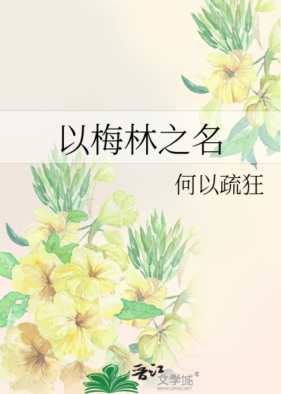 Bìa truyện Dĩ Mai Lâm Chi Danh (以梅林之名)