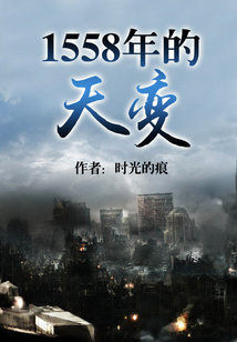 Bìa truyện 1558 Niên Đích Thiên Biến (1558年的天变)