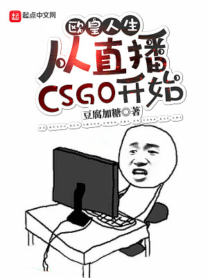 Bìa truyện Âu Hoàng Nhân Sinh Tòng Trực Bá Csgo Khai Thủy (欧皇人生：从直播CSGO开始)